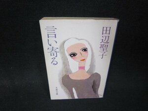 言い寄る　田辺聖子　文春文庫　日焼け強シミ押印有/QEN