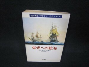 栄光への航海　アレグザンダー・ケント　ハヤカワ文庫　日焼け強シミ有/QEM