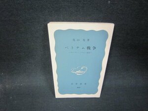 ベトナム戦争　亀山旭著　岩波新書　カバー無シミ有/QEK