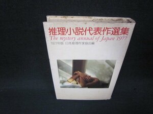 1977推理小説代表作選集　シミ多/QEJ