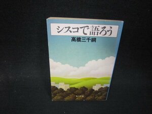 シスコで語ろう　高橋三千綱　角川文庫　シミ有/QEN