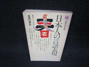 日本人の言語表現　金田一春彦　講談社現代新書　シミテープ留有/QEM