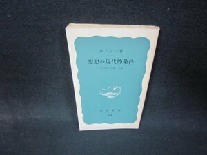 思想の現代的条件　真下信一著　岩波新書　カバー無日焼け強め/QEK