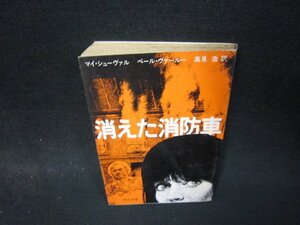 消えた消防車　マイ・シューヴァル他　角川文庫　日焼け強シミ有/QER