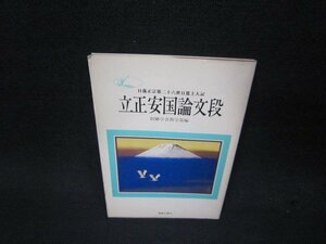 立正安国論文段　創価学会教学部編　聖教文庫　日焼け強/QEP