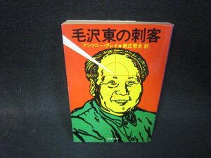 毛沢東の刺客　アンソニー・グレイ　文春文庫/QER