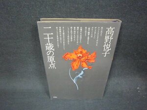 二十歳の原点　高野悦子　日焼け強/QER