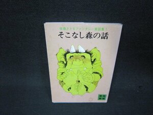 そこなし森の話　佐藤さとるファンタジー童話集1　講談社文庫　カバーシミ多/QEP