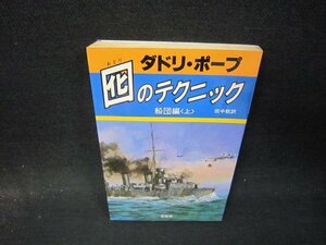 ダドリ・ポープ　囮のテクニック　船団編（上）　シミ有/QEO