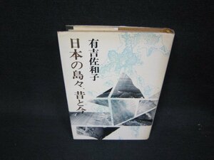 日本の島々昔と今　有吉佐和子　シミ有/QER