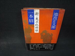 一本眉　新・鬼平犯科帳　池波正太郎/QEO