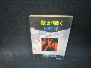 壁が囁く　佐野洋　角川文庫　日焼け強シミ有/QEO