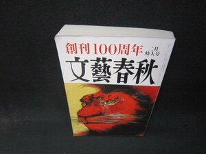 文藝春秋2023年2月号　目覚めよ！日本101の提言　/QEN