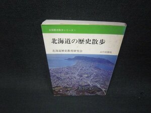 北海道の歴史散歩　全国歴史散歩シリーズ1　文庫サイズ　シミ多/QEP