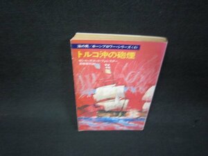 トルコ沖の砲煙　セシル・スコット・フォレスター　ハヤカワ文庫　日焼け強/QEQ