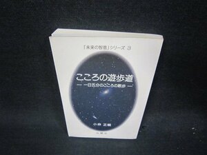 「未来の智恵」シリーズ3　こころの遊歩道　シミ有書込み多/QES