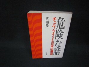 危険な話チェルノブイリと日本の運命　広瀬隆　シミ多/QEQ