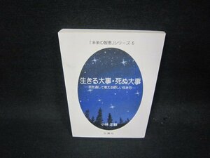 「未来の智恵」シリーズ6　生きる大事・死ぬ大事　シミ有/QES