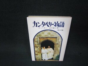 カンタベリー物語　チョーサー　角川文庫　日焼け強シミ有/QEP