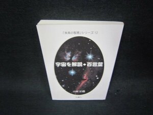 「未来の智恵」シリーズ12　宇宙を解説・百言葉/QES