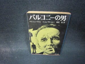 バルコニーの男　マイ・シューヴァル/ペール・ヴァールー　角川文庫　/QER