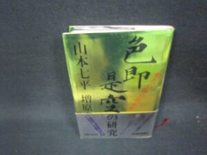 色即是空の研究　山本七平・増原良彦　シミ有/QER