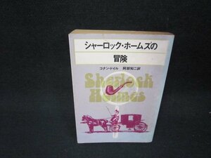 シャーロックホームズの冒険　コナン・ドイル　創元推理文庫/QEV