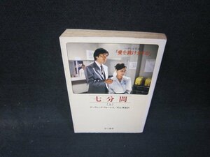 七分間（上）　アーヴィング・ウォーレス　ハヤカワ文庫　日焼け強シミ有/QET