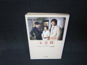 七分間（下）　アーヴィング・ウォーレス　ハヤカワ文庫　日焼け強シミ有/QEV