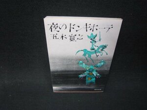 夜のドンキ・ホーテ　五木寛之　角川文庫/QET