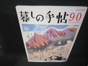 暮しの手帖90　2017　秋/QEU