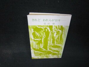 されどわれらが日々　柴田翔　文春文庫　日焼け強シミ有/QEW
