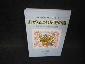 「笑顔と元気の玉手箱」シリーズ6　心がなごむ秘密の話　折れ目有/QES