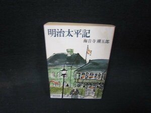 明治太平記　海音寺潮五郎　角川文庫　/QEW