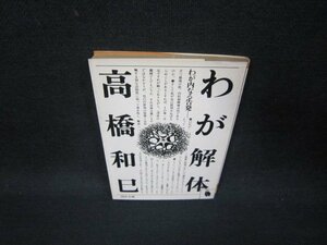 わが解体　高橋和巳　河出文庫　日焼け強シミ有/QEW