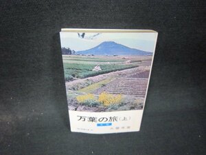 万葉の旅（上）　犬養孝著　教養文庫　日焼け強め歪み有/QES