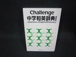 Challenge　中学和英辞典　特装版/QEX