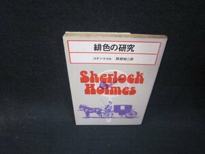 緋色の研究　コナン・ドイル　創元推理文庫　日焼け強シミ有/QET