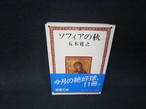 ソフィアの秋　五木寛之　新潮文庫/QET