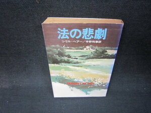 法の悲劇　シリル・ヘアー　ハヤカワミステリ文庫　日焼け強シミ有/QEV