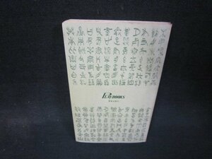 プロ野球殺られても書かずにいられない　坂東英二　カバー無シミ折れ目有/QEX