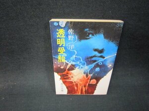 透明受胎　佐野洋　角川文庫　日焼け強/QET