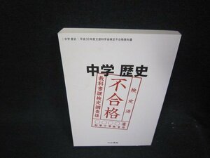 中学歴史　平成30年度文部科学省検定不合格教科書　シミ有/QEY