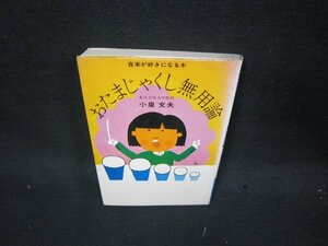 おたまじゃくし無用論　小泉文夫　シミ有/QEZD