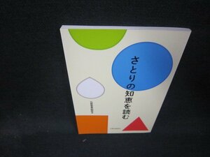 さとりの知恵を読む/QEZA