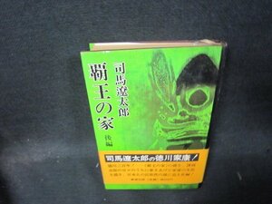 覇王の家　後編　司馬遼太郎　日焼け強め帯破れ有/QEZC