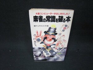 麻雀の常識を破る本　シミ有/QEZA