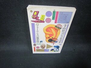 寺山修司の芸術論集　パフォーマンスの魔術師　シミ有/QEY