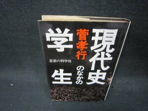 現代史のなかの学生　菅孝行　日焼け強めシミ多/QEZB