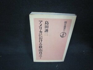 アメリカにおける秋山真之　下　島田謹二　朝日選書　シミ有/QEZE